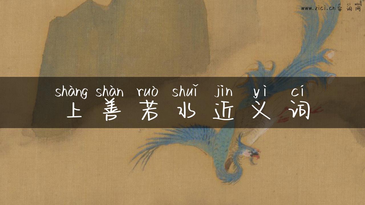 上善若水近义词