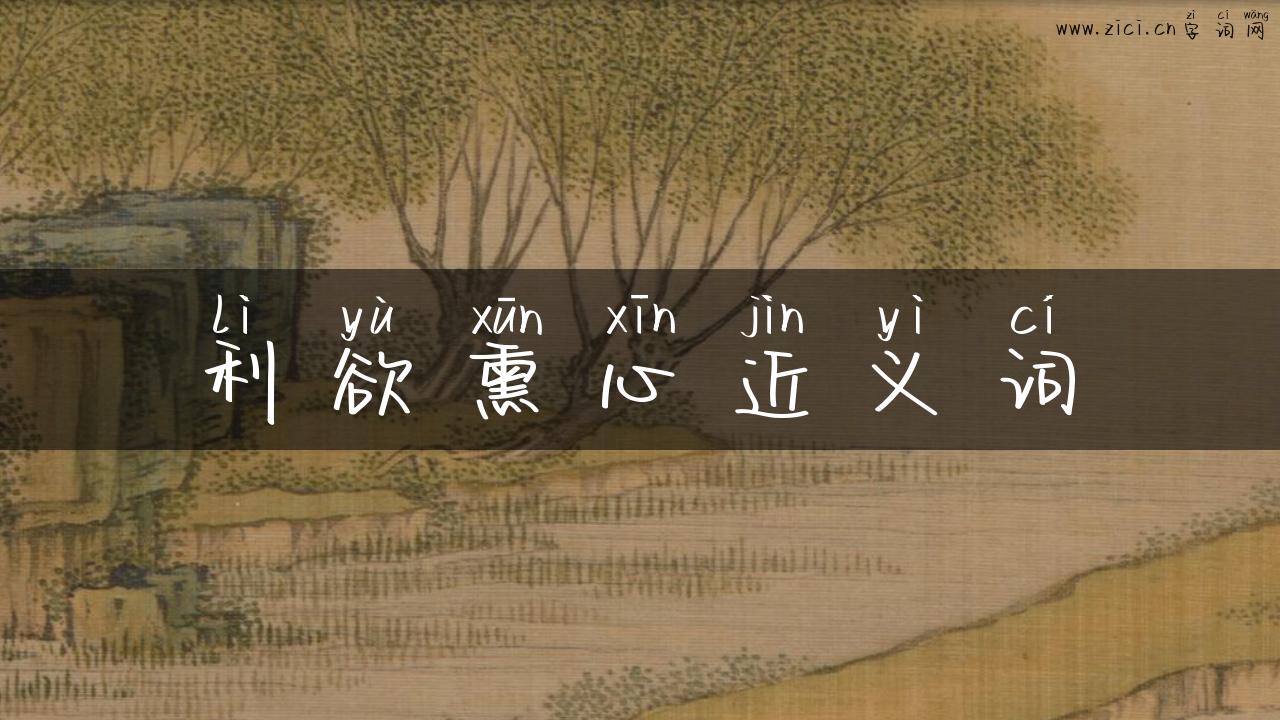 利欲熏心近义词