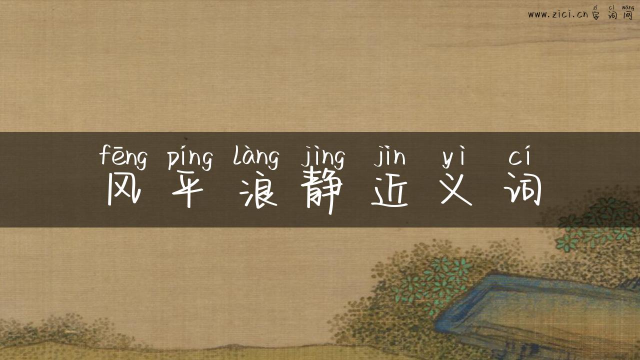 风平浪静近义词