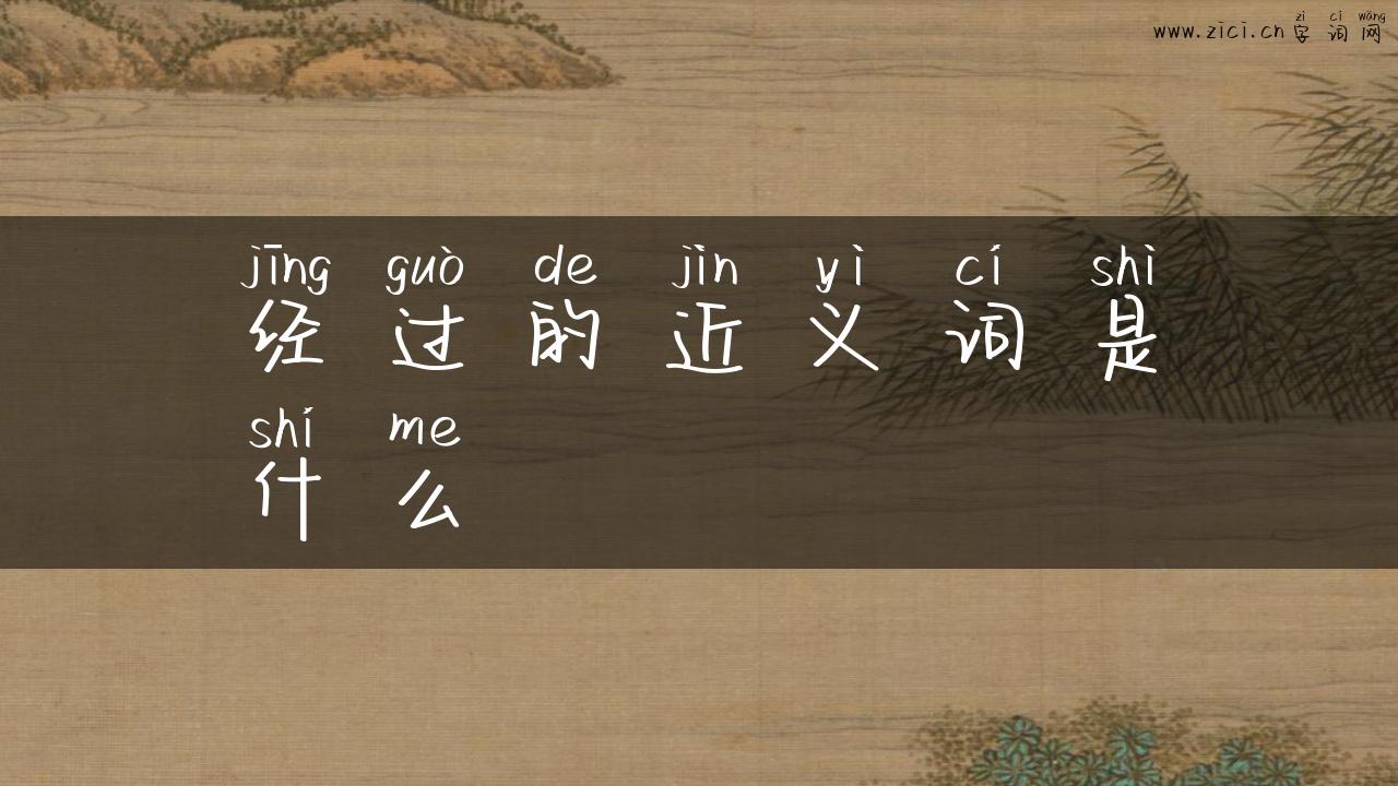 经过的近义词是什么