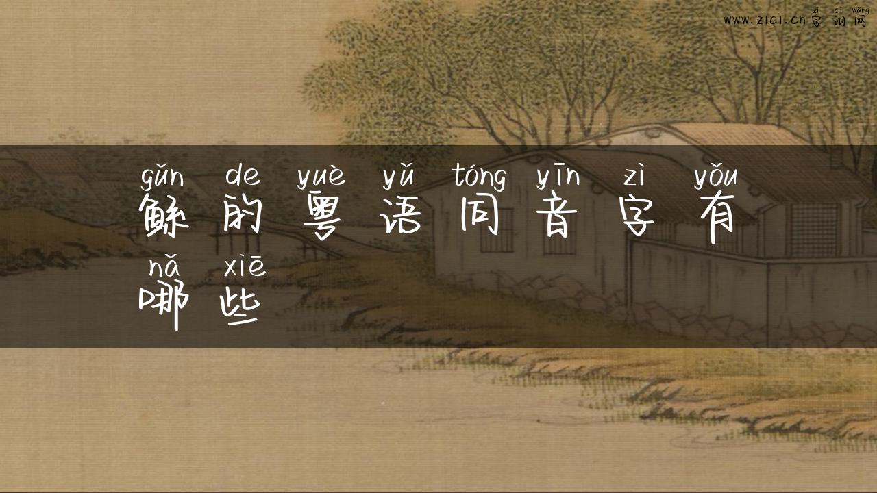 鲧的粤语同音字有哪些