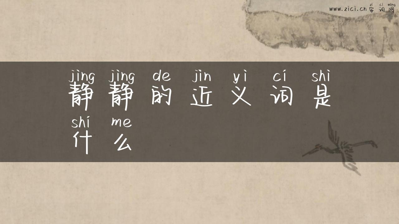静静的近义词是什么