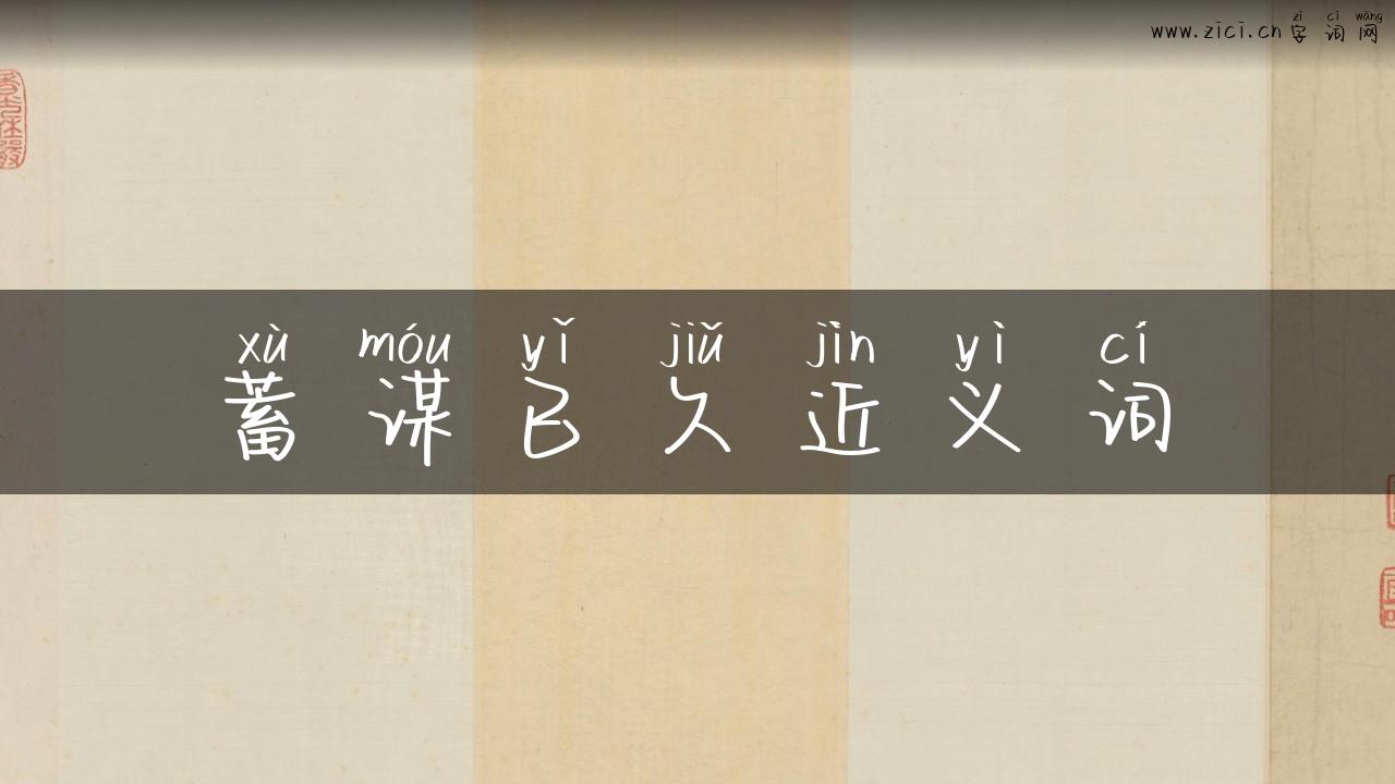 蓄谋已久近义词