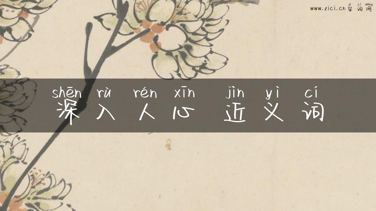 深入人心 近义词