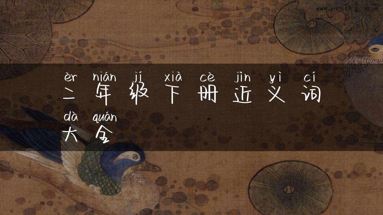 二年级下册近义词大全