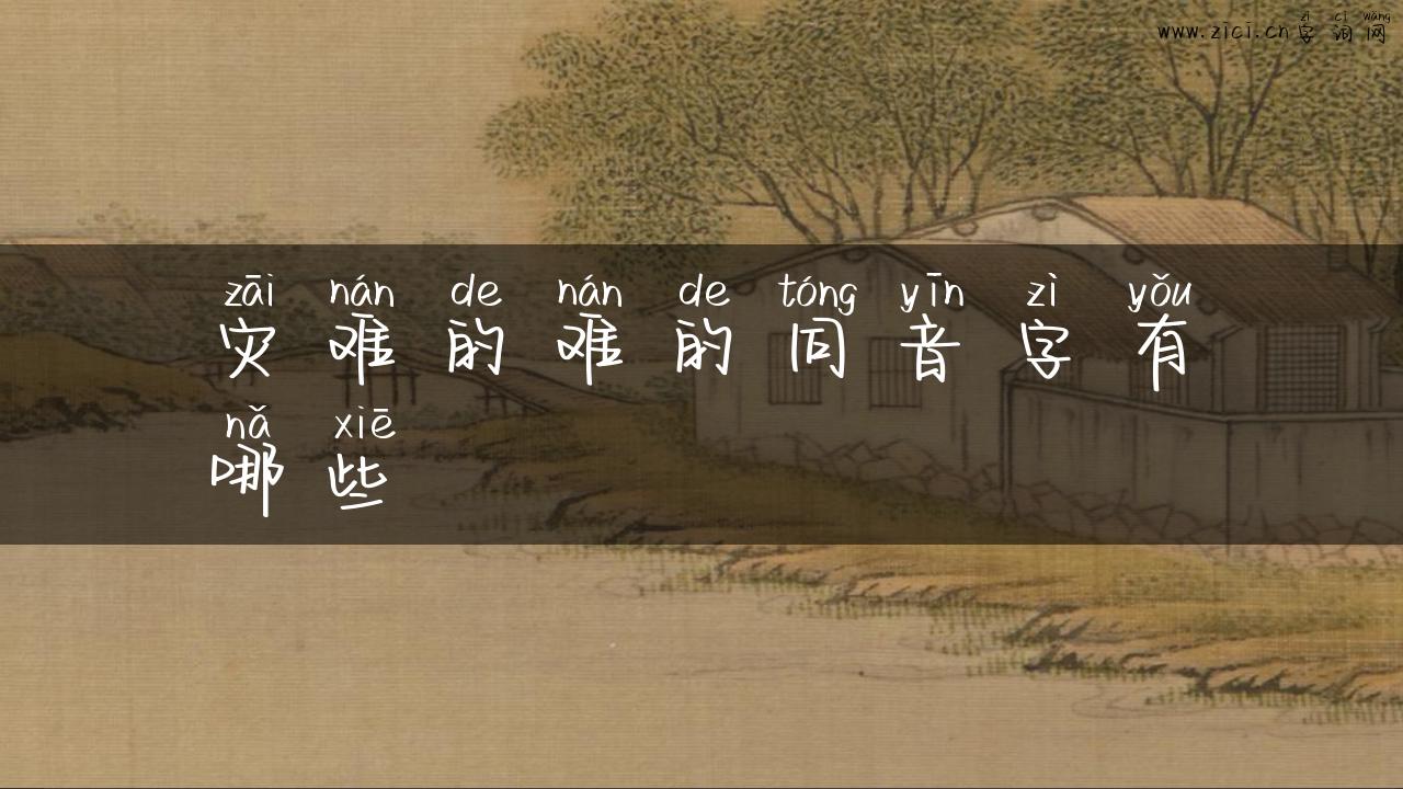 灾难的难的同音字有哪些