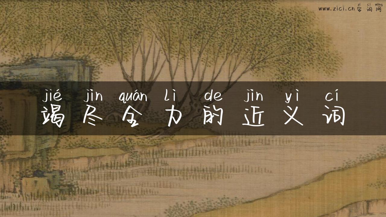 竭尽全力的近义词
