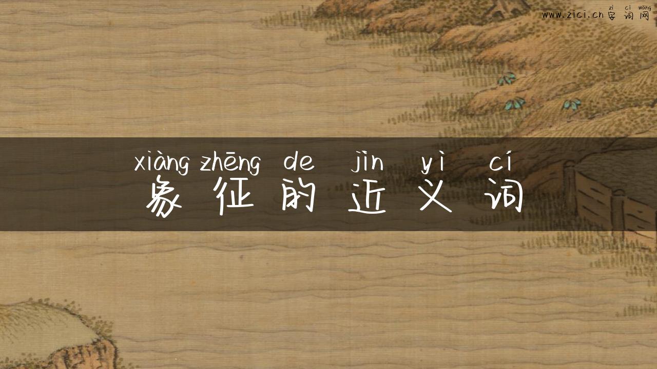 象征的近义词