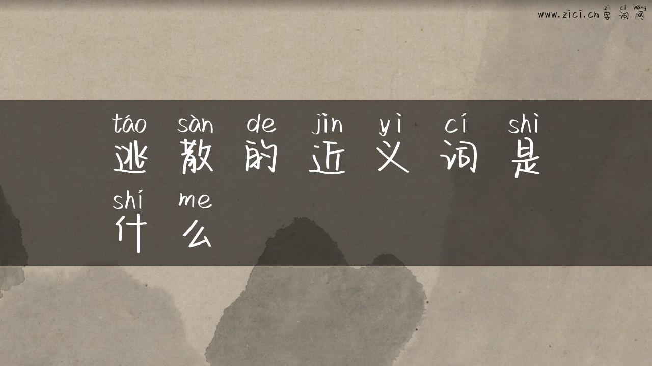 逃散的近义词是什么