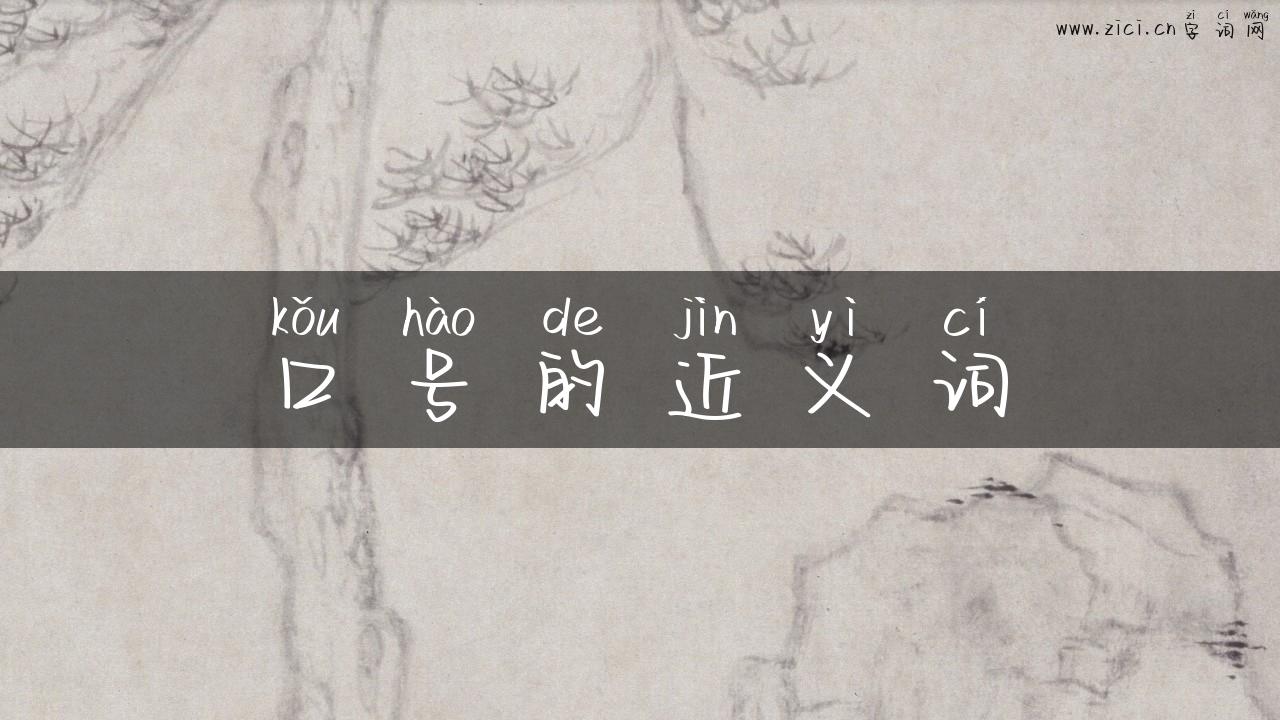 口号的近义词