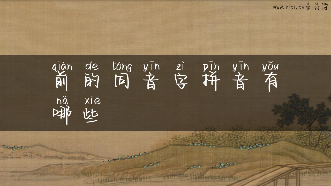 前的同音字拼音有哪些
