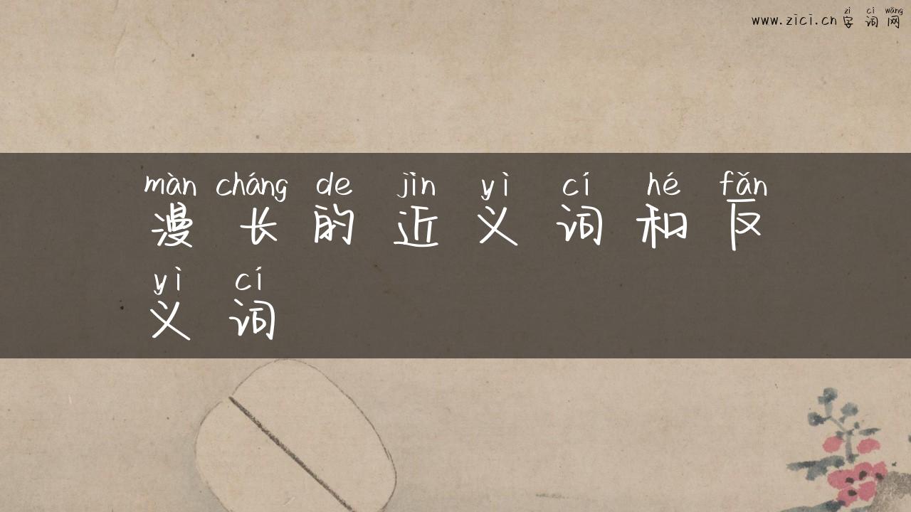 漫长的近义词和反义词