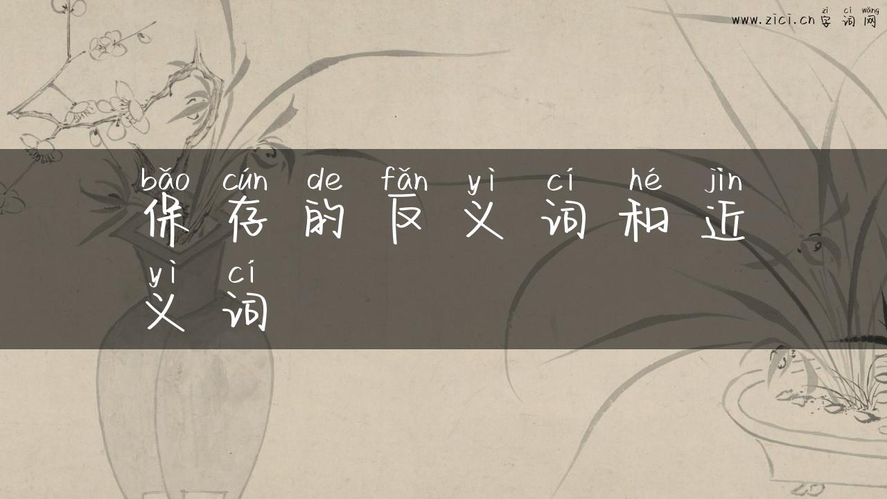 保存的反义词和近义词