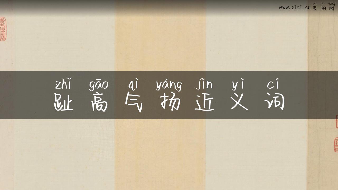 趾高气扬近义词