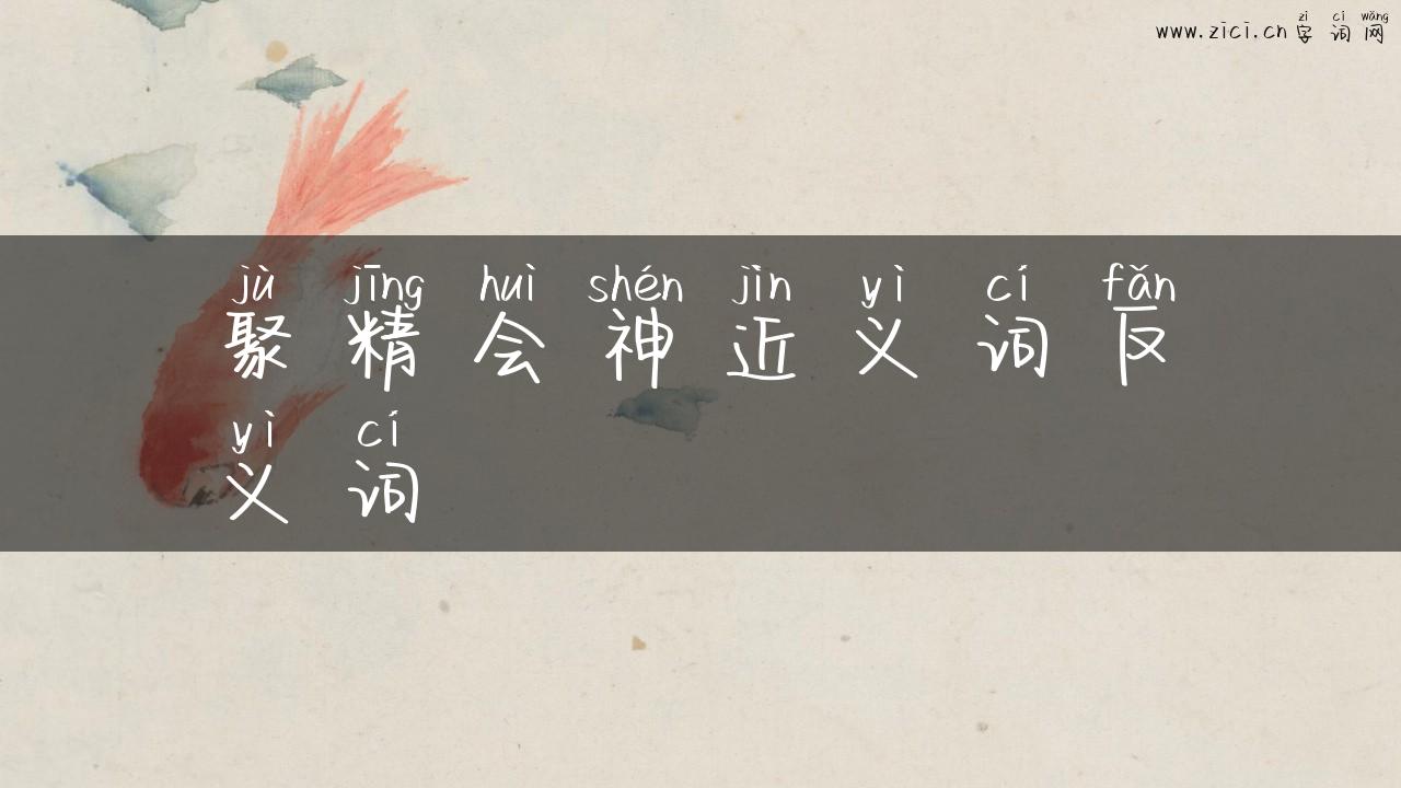 聚精会神近义词反义词