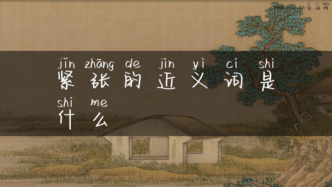 紧张的近义词是什么