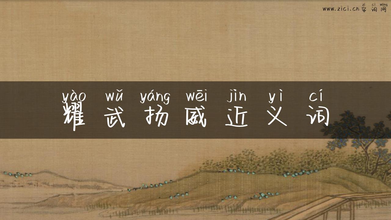 耀武扬威近义词
