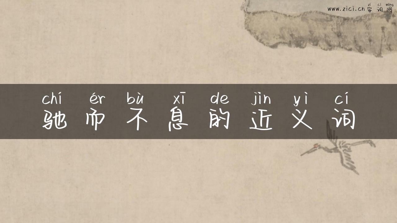 驰而不息的近义词