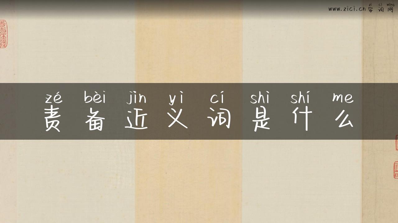 责备近义词是什么