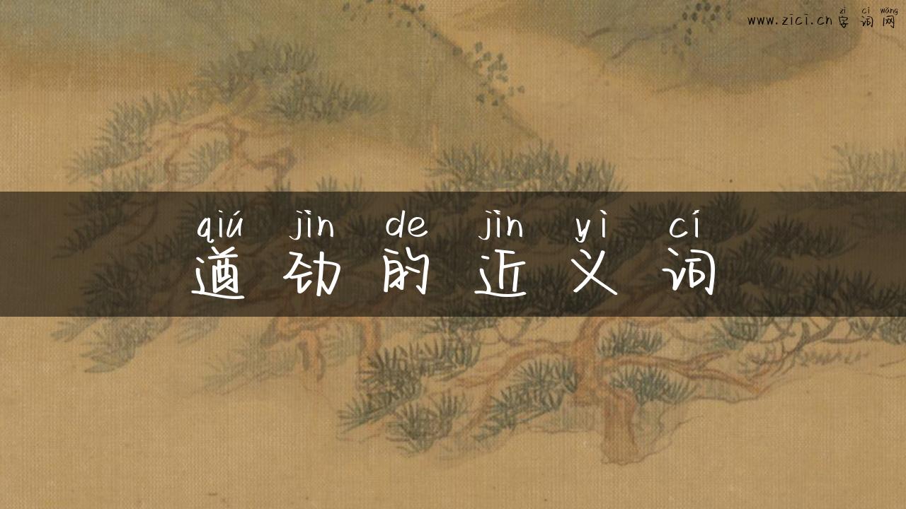 遒劲的近义词