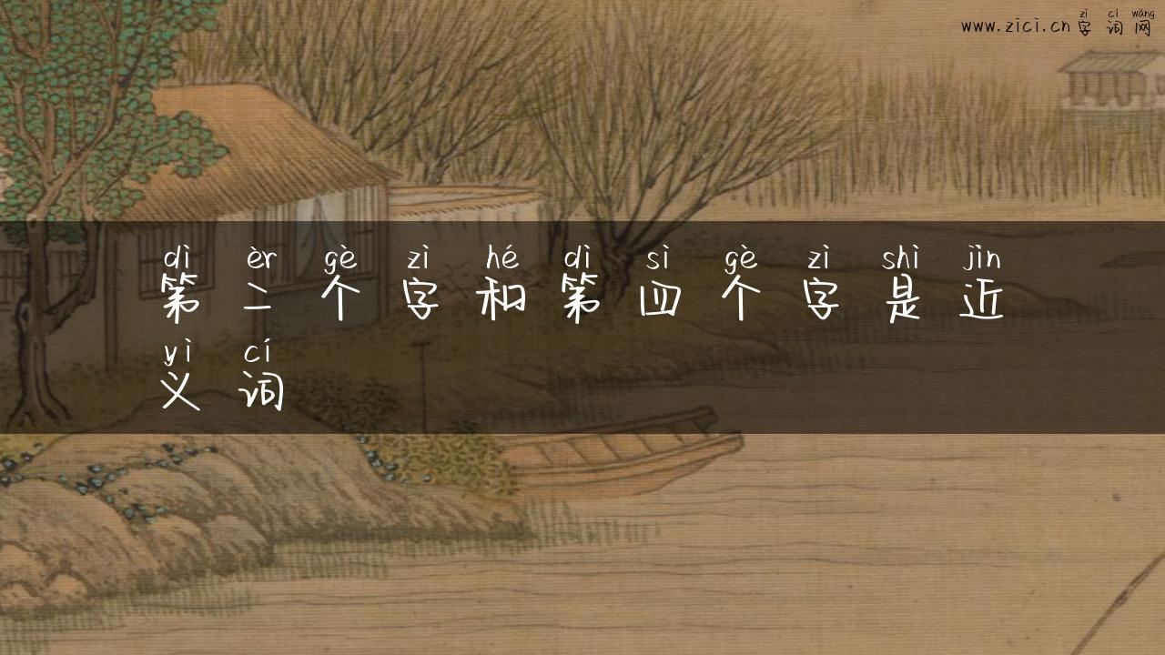 第二个字和第四个字是近义词