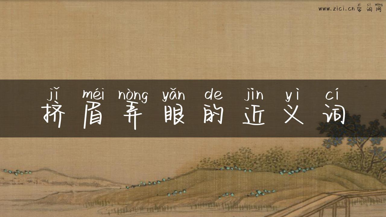 挤眉弄眼的近义词