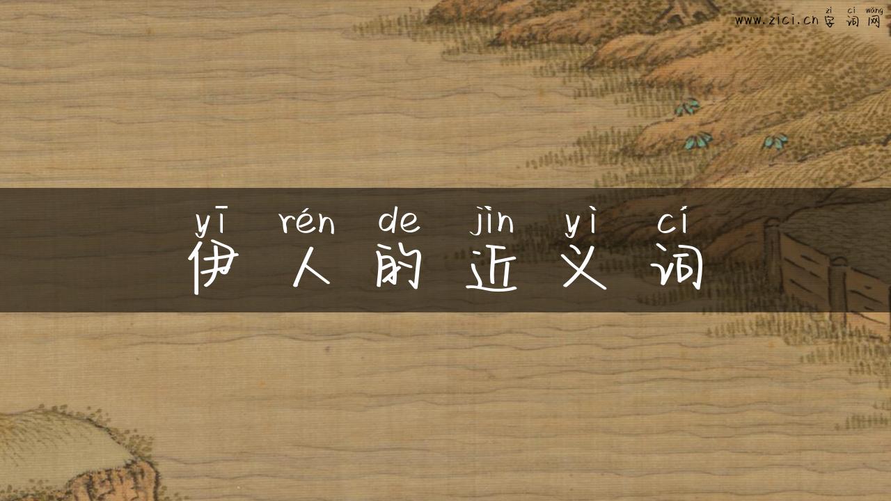 伊人的近义词