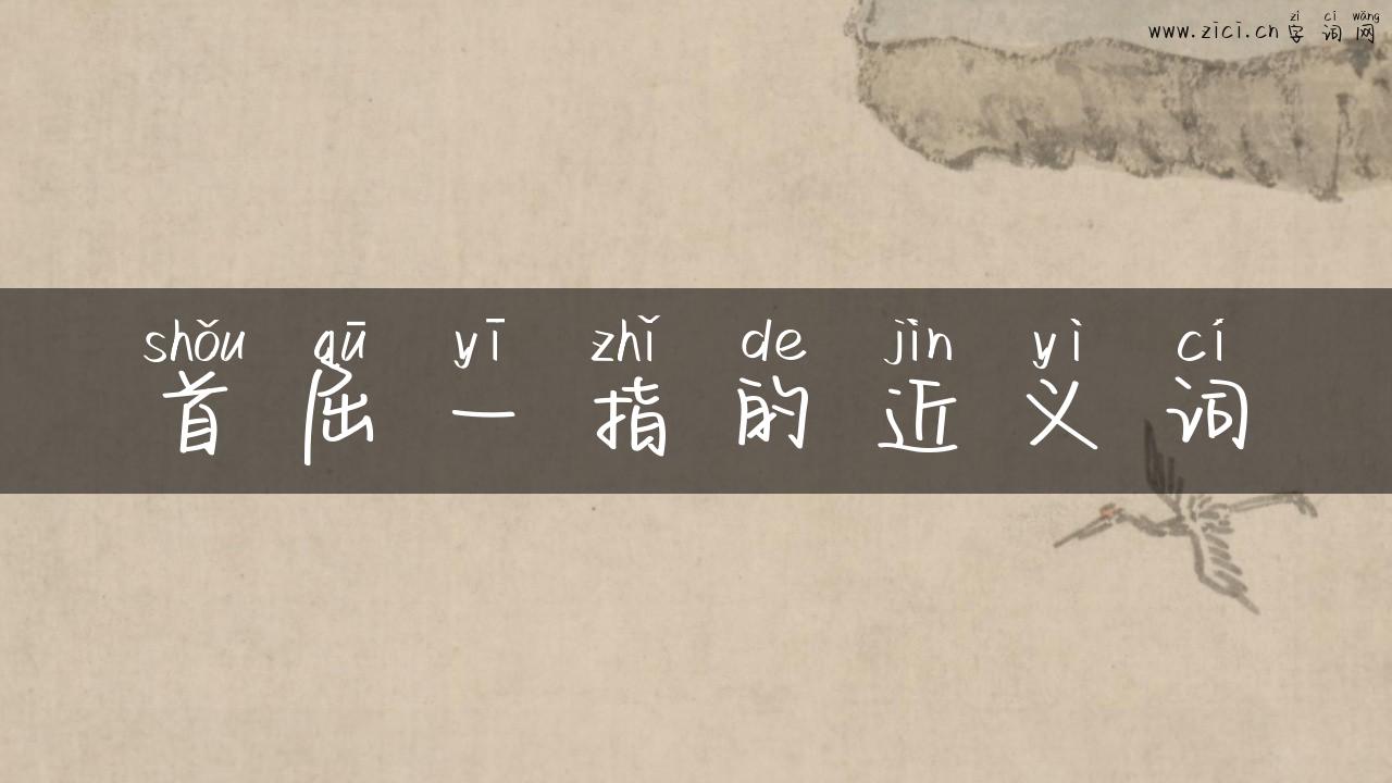 首屈一指的近义词
