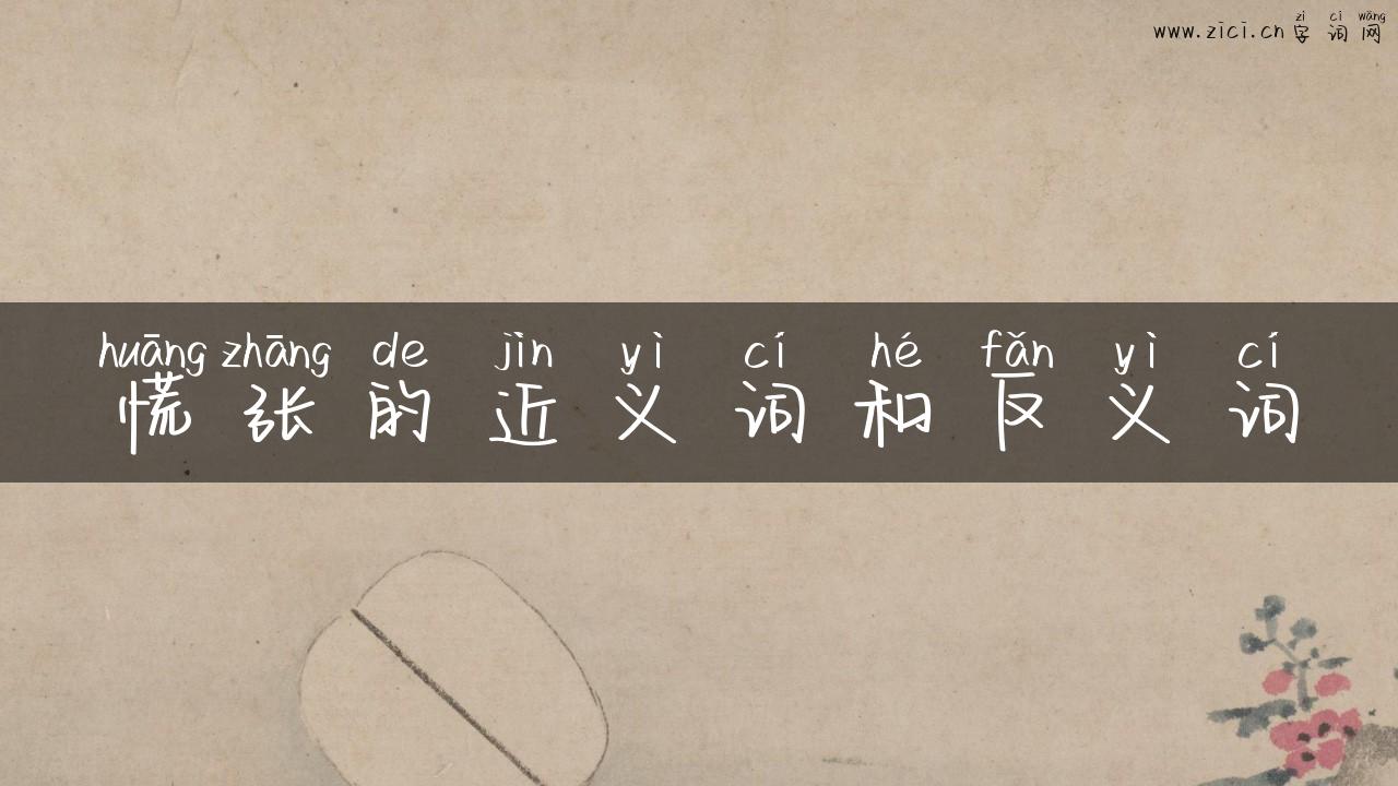 慌张的近义词和反义词