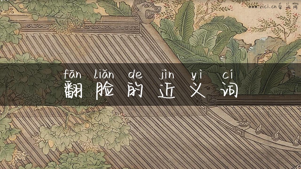 翻脸的近义词