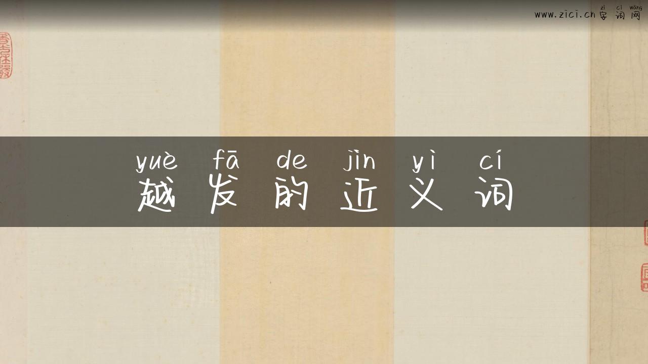 越发的近义词
