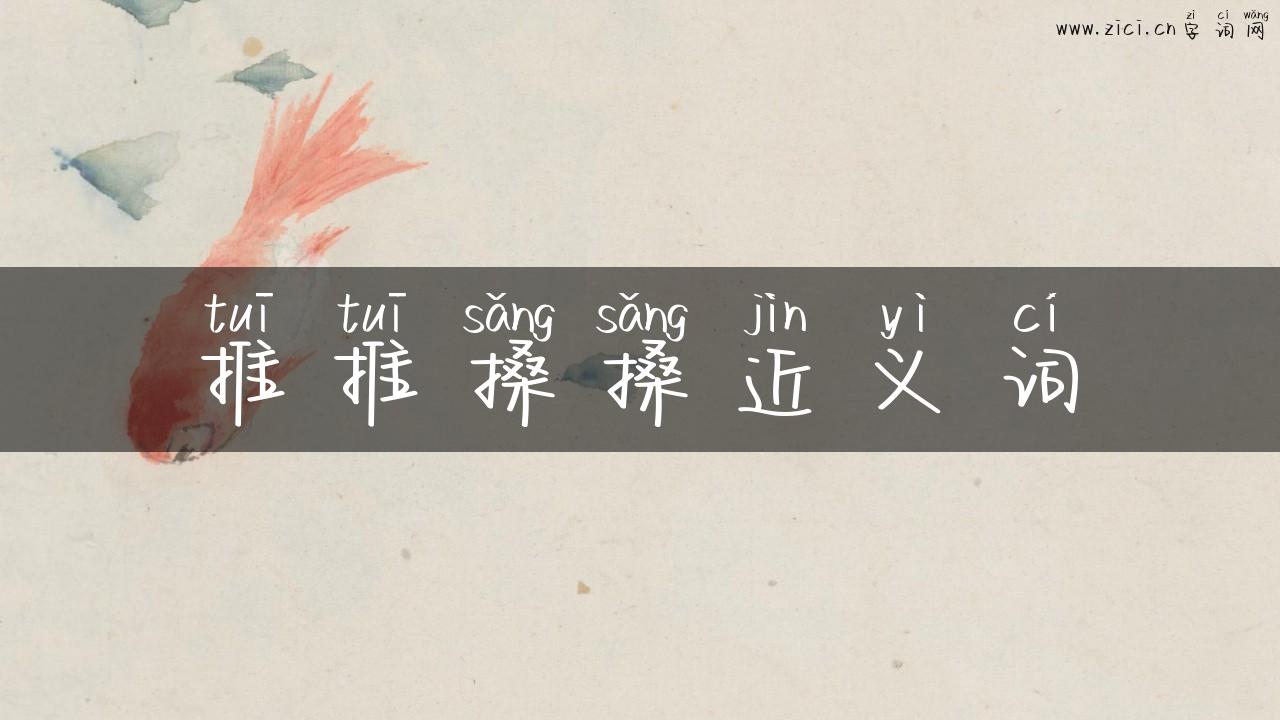 推推搡搡近义词
