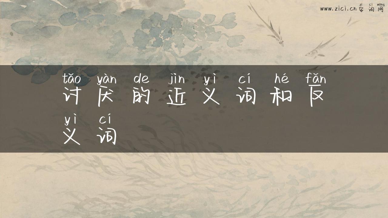 讨厌的近义词和反义词