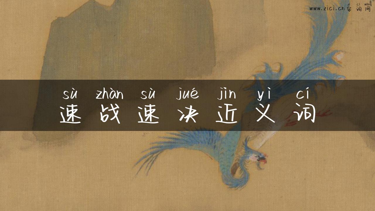 速战速决近义词