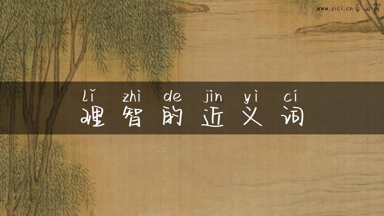 理智的近义词