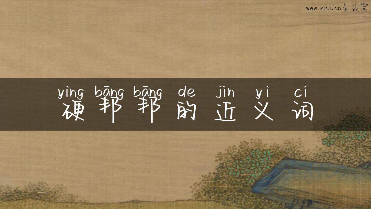 硬邦邦的近义词