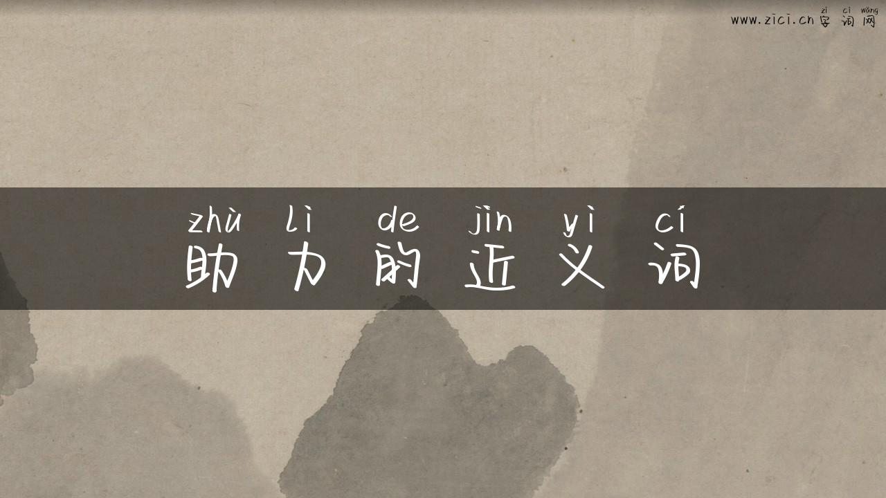 助力的近义词