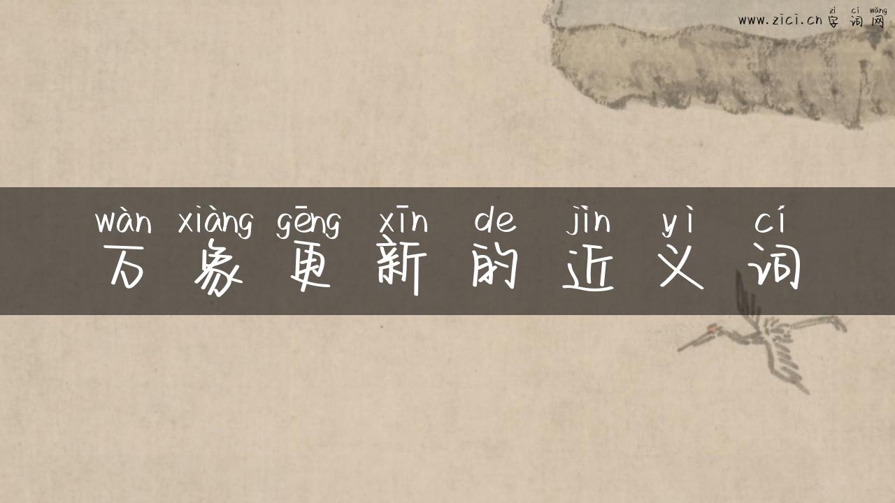 万象更新的近义词