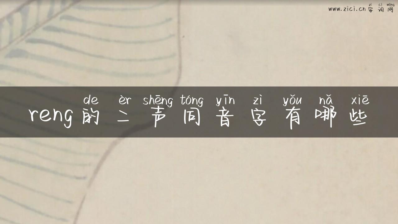 reng的二声同音字有哪些
