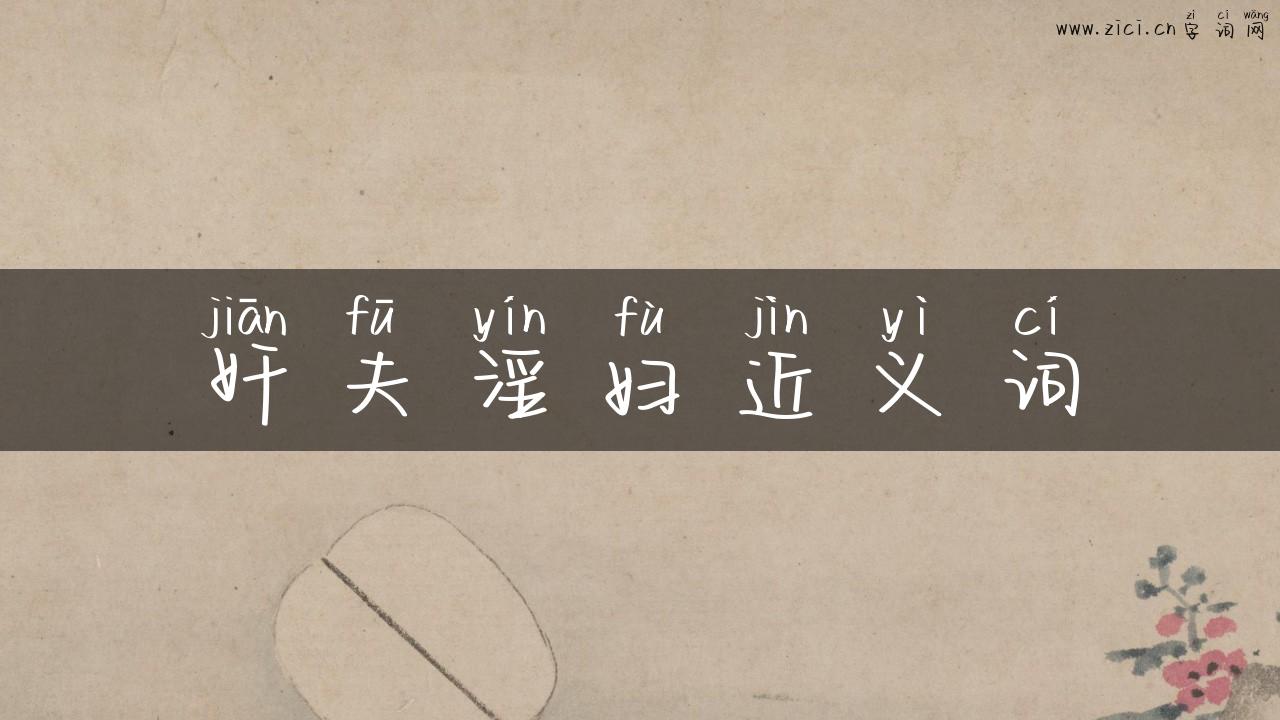 奸夫淫妇近义词