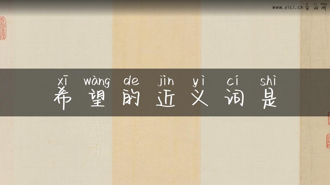 希望的近义词是