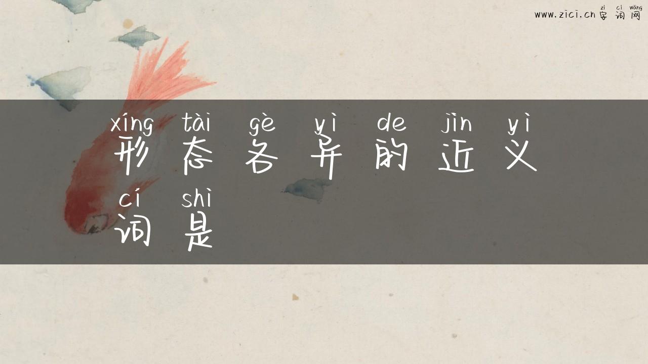 形态各异的近义词是