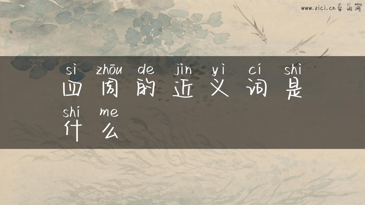 四周的近义词是什么