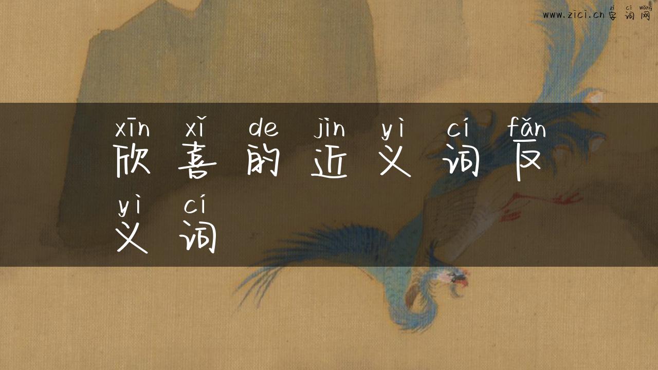 欣喜的近义词反义词