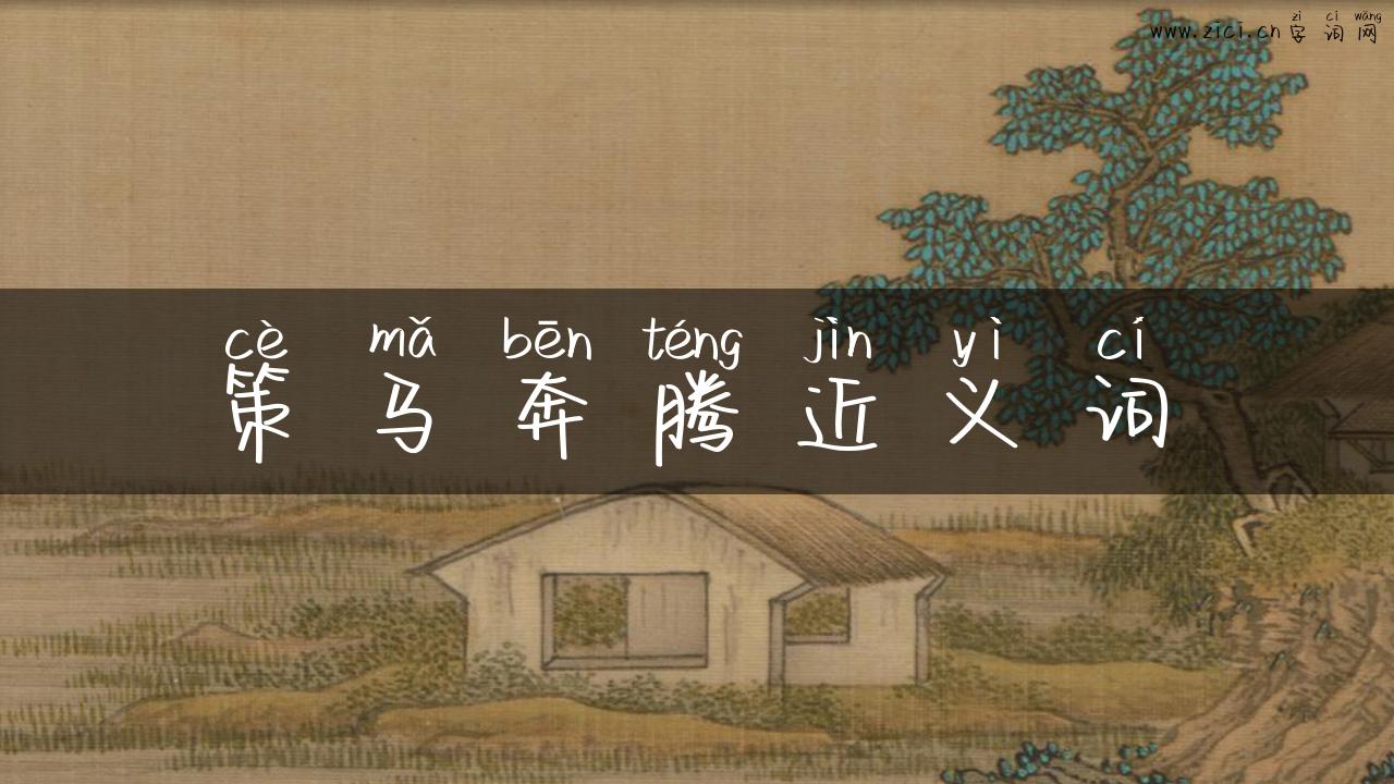 策马奔腾近义词