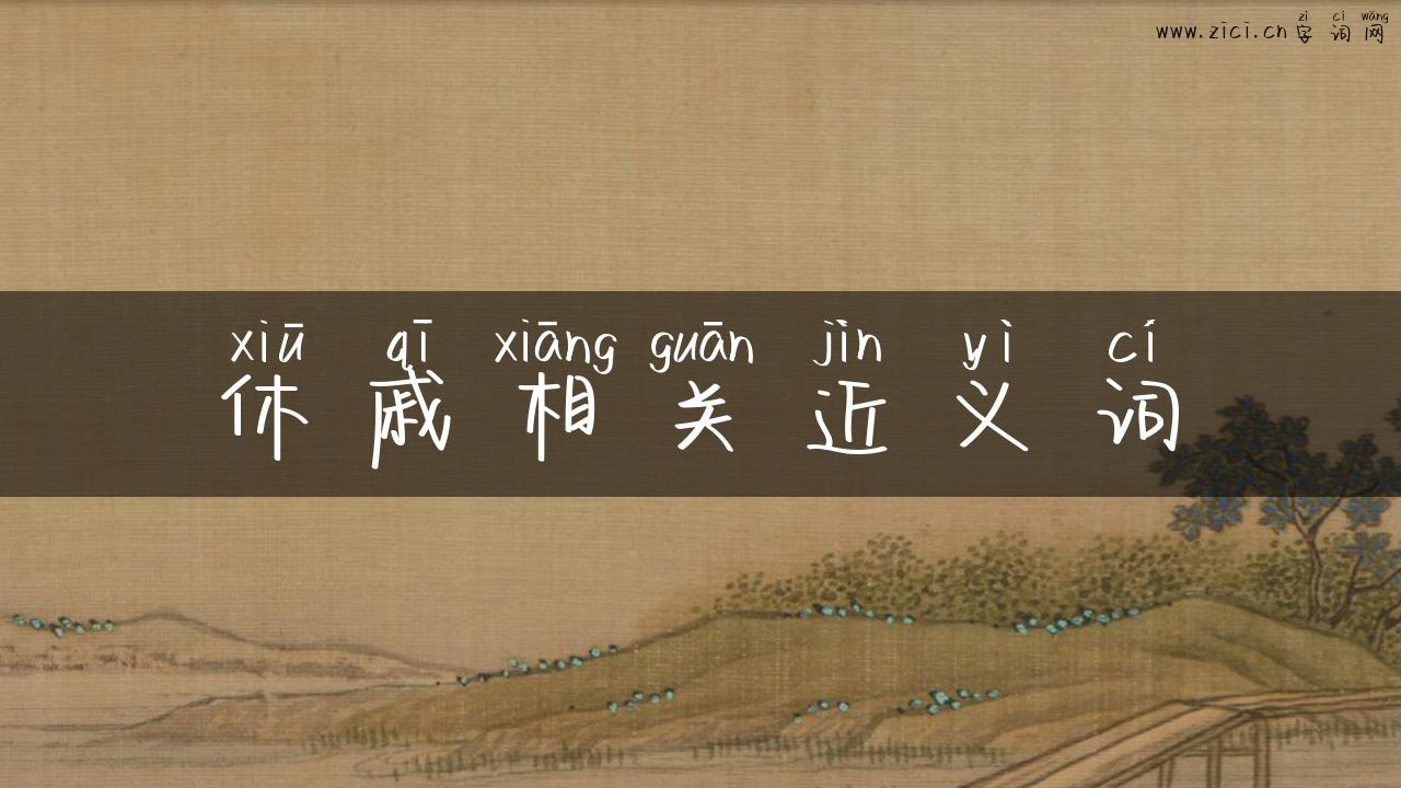 休戚相关近义词
