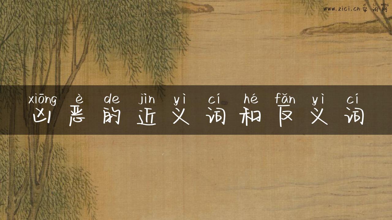 凶恶的近义词和反义词