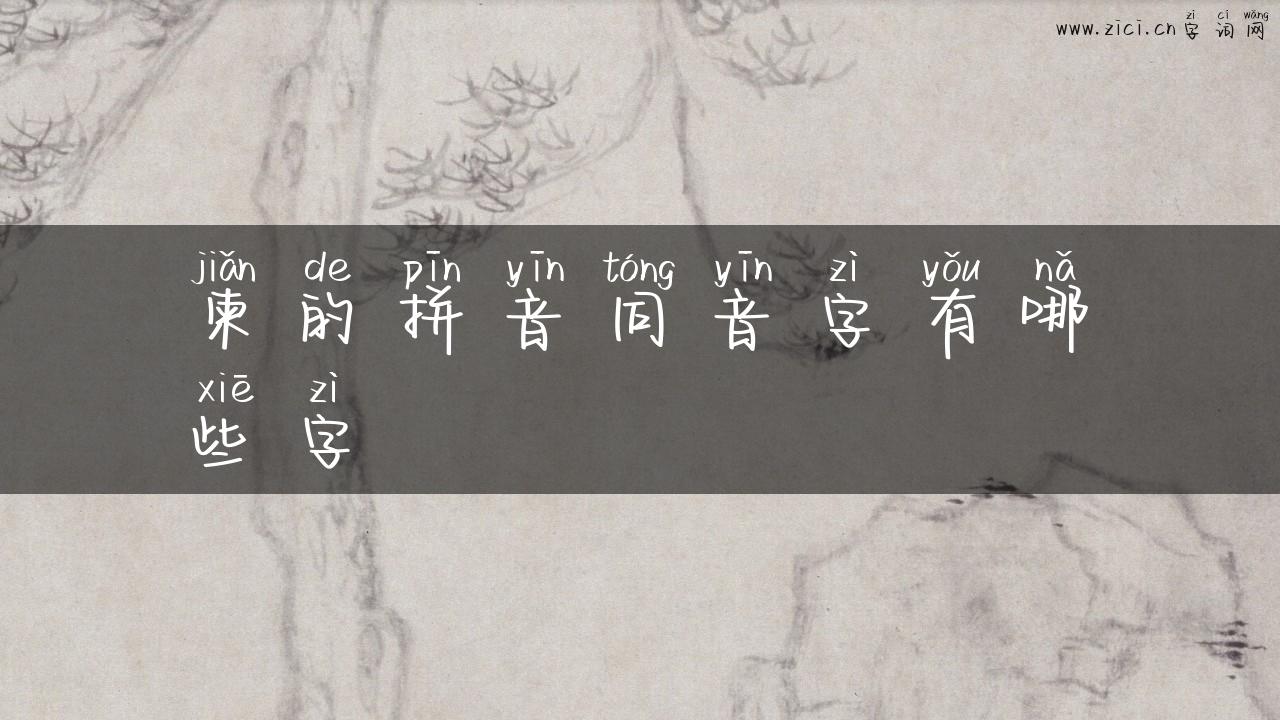 柬的拼音同音字有哪些字