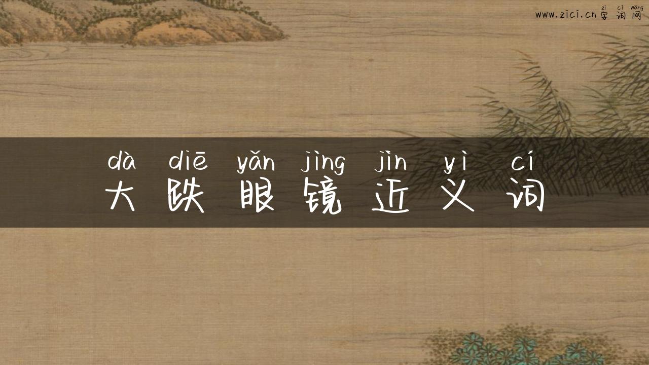 大跌眼镜近义词