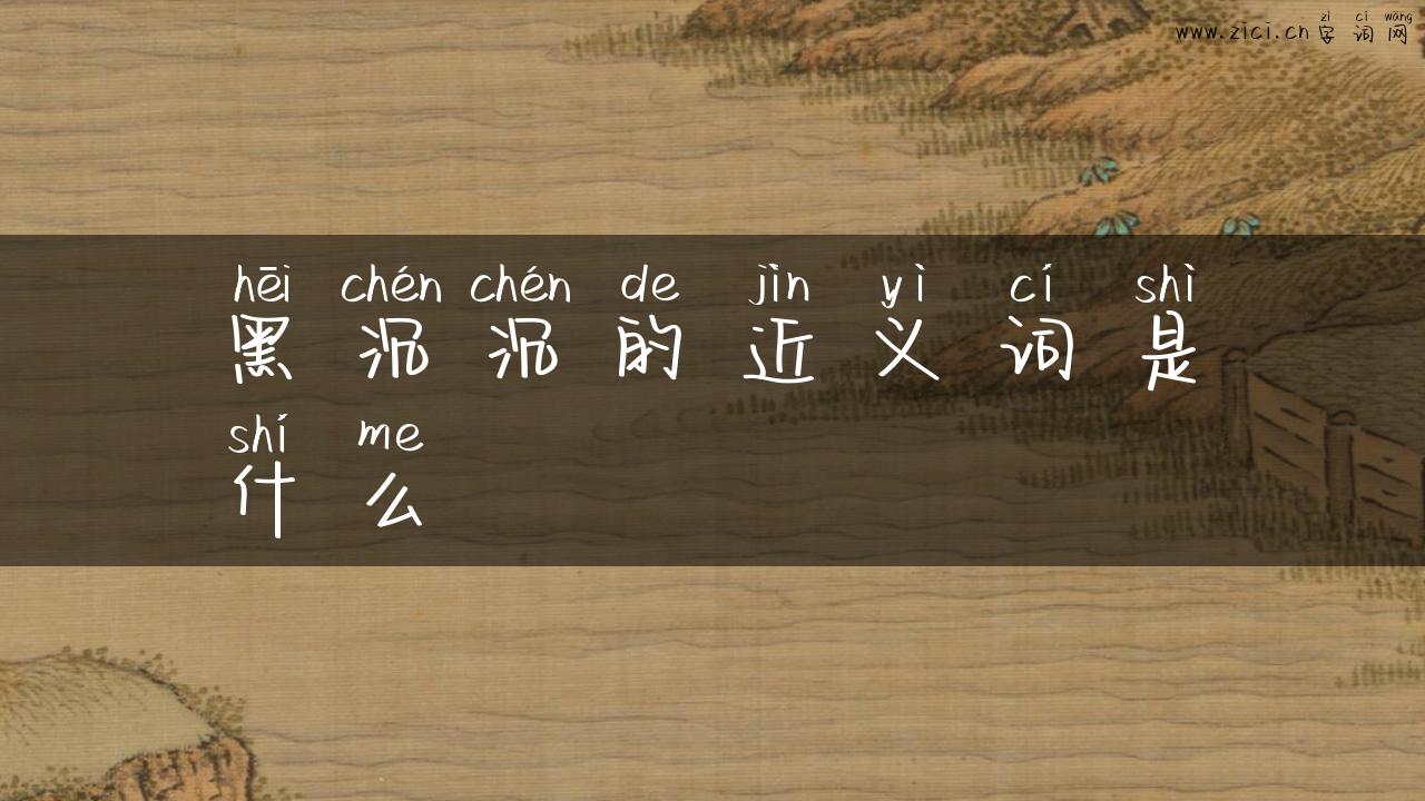 黑沉沉的近义词是什么